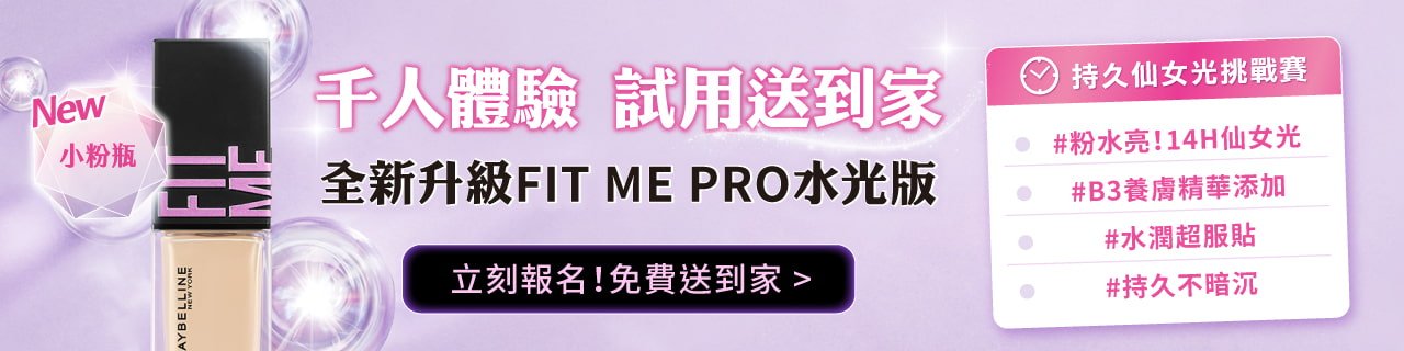 千人試用體驗免費送到家!  全新升級FIT ME PRO水光版