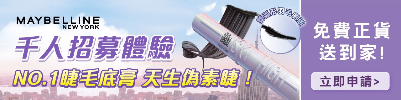  NO.1熱銷 滿分睫毛底膏 試用招募活動