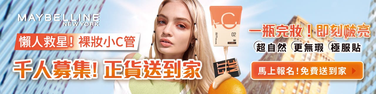  千人試用體驗免費送到家!  裸妝小C管