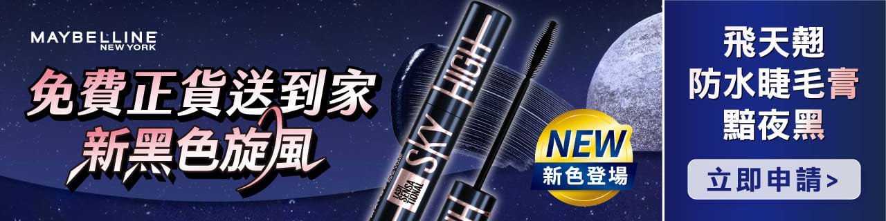  千人試用體驗免費送到家!  裸妝小C管