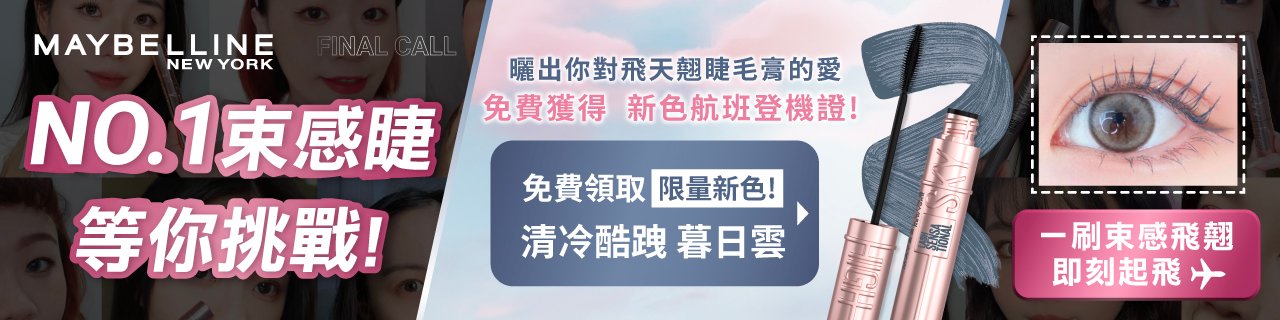  纖長束感睫！飛天翹睫毛底膏　NO.1 短睫救星