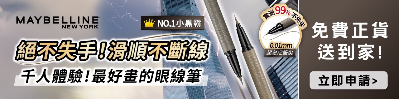 NO.1熱銷 滿分睫毛底膏 試用招募活動