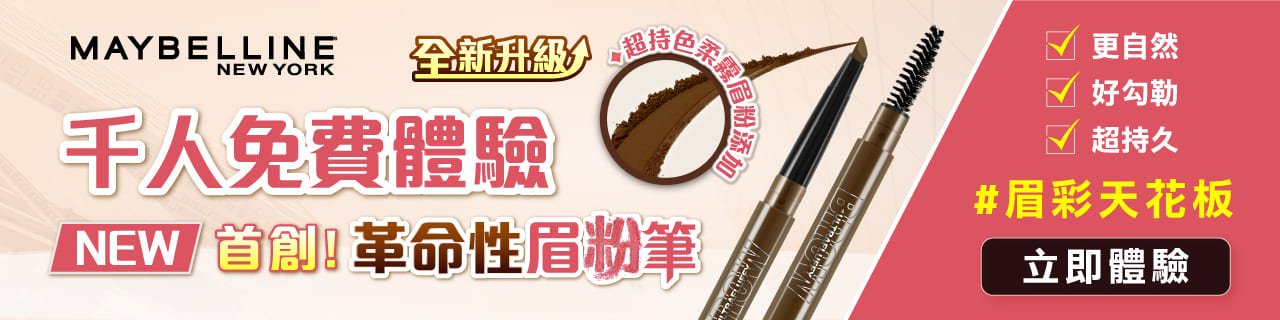 全新升級!革命性眉粉筆 試用招募活動