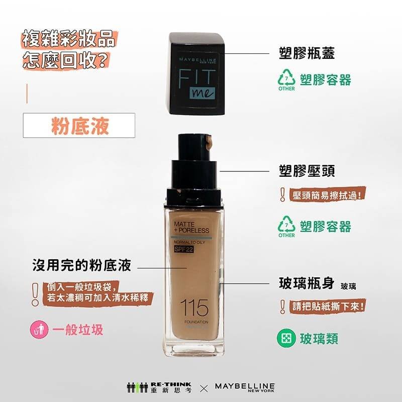 粉底液怎麼回收？