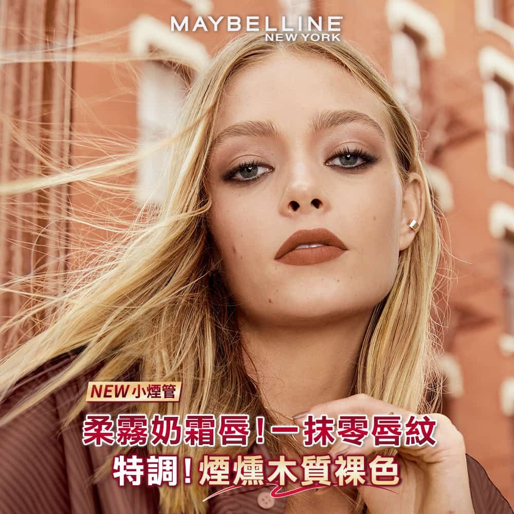 媚比琳煙燻柔霧奶霜唇膏，模特兒使用煙燻木質裸色唇膏的霧面妝效。