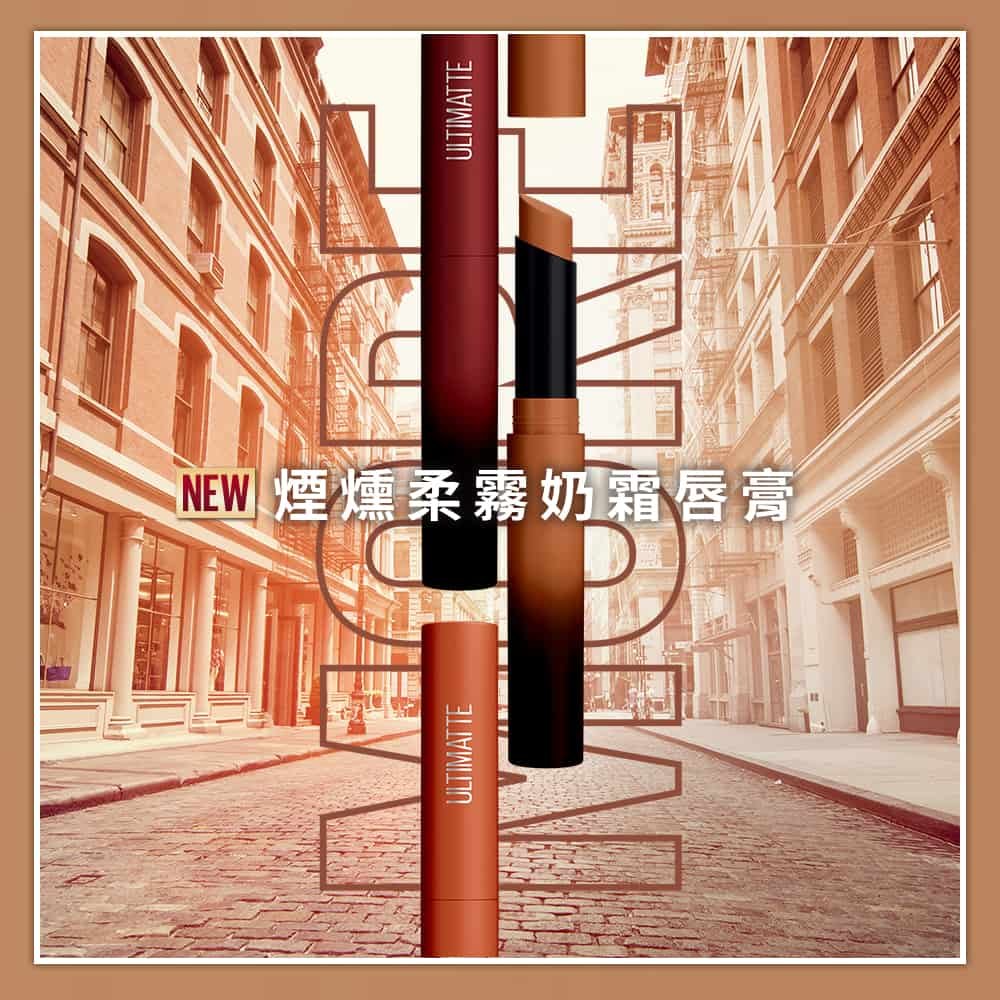 媚比琳煙燻柔霧奶霜唇膏，展示三款唇膏的外觀與顏色排列。