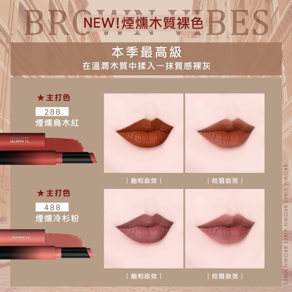 媚比琳煙燻柔霧奶霜唇膏，兩款煙燻木質裸色主打色的唇部妝效對比。