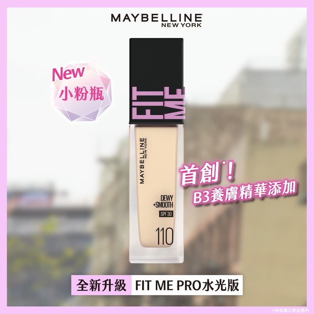 媚比琳 FIT ME 水光奇蹟保濕粉底液，展示新小瓶裝的產品外觀與設計。