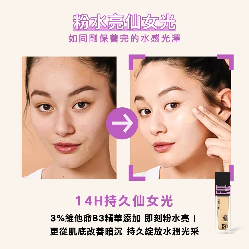 媚比琳 FIT ME 水光奇蹟保濕粉底液，展示使用前後肌膚水潤光澤的對比效果。