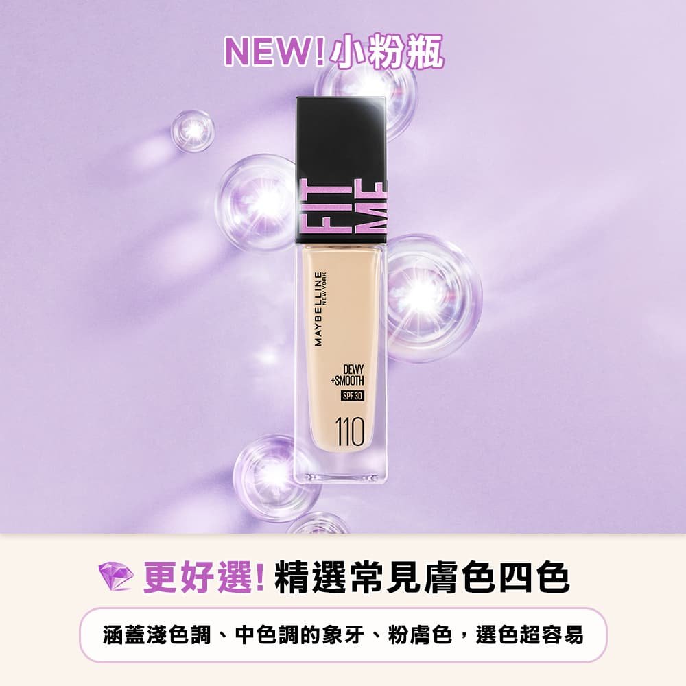 媚比琳 FIT ME 水光奇蹟保濕粉底液，展示110號色號的瓶身與光澤感。
