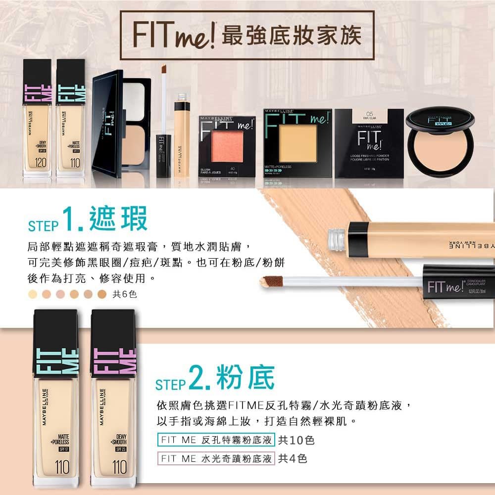 媚比琳 FIT ME 水光奇蹟保濕粉底液，展示遮瑕、粉底及定妝粉的組合。