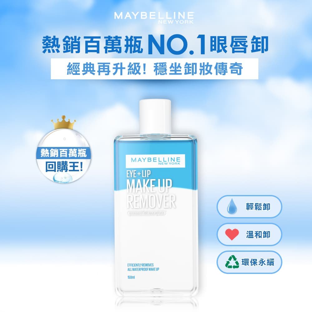 媚比琳輕柔眼唇卸妝液，透明瓶身展示產品外觀及容量150ml。