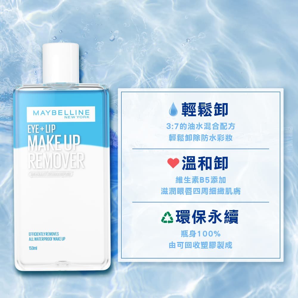 媚比琳輕柔眼唇卸妝液，展示產品瓶身與水波紋背景的清新效果。