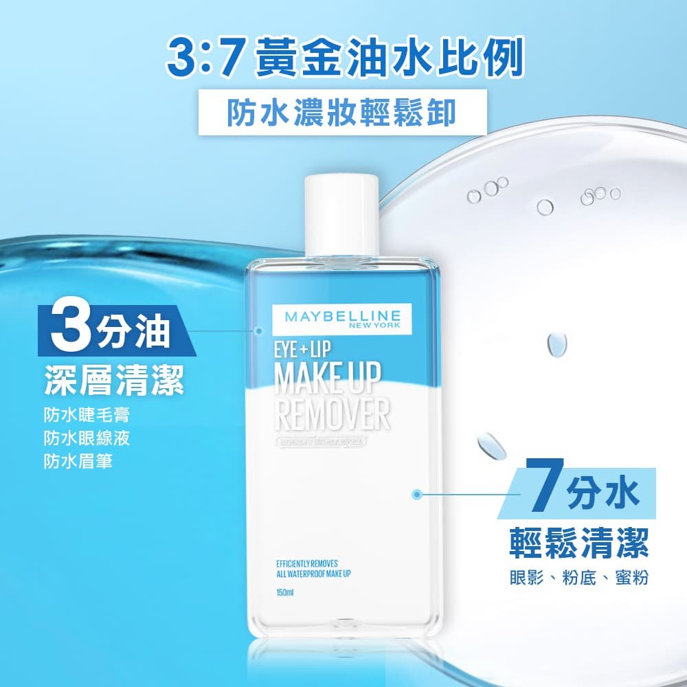 媚比琳輕柔眼唇卸妝液，展示3:7黃金油水比例的清晰液體質地。