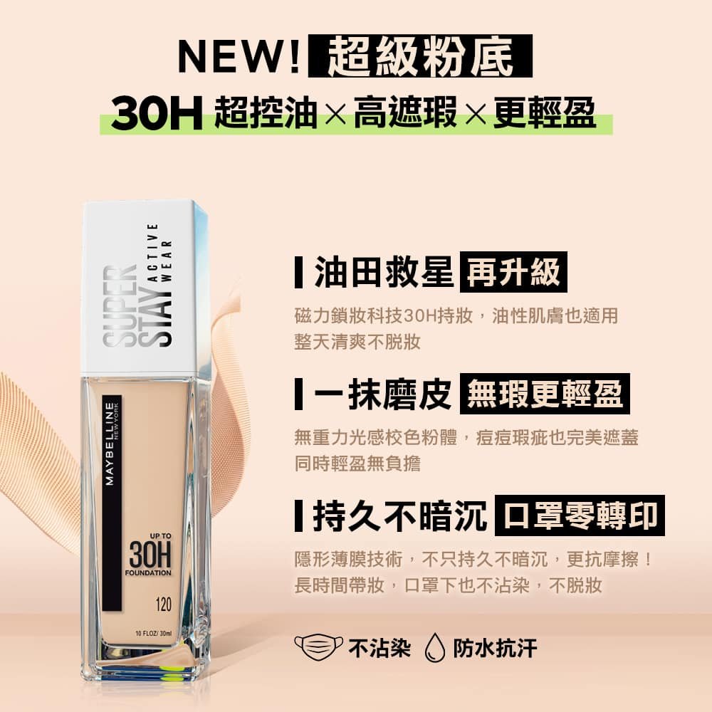 媚比琳無敵特霧超持久粉底液，展示瓶身設計及30H持妝效果的產品圖。