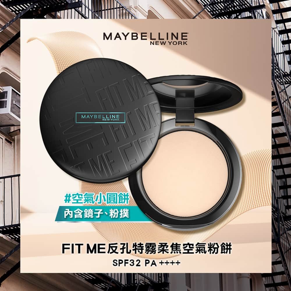 媚比琳 FIT ME 反孔特霧柔焦空氣粉餅，粉餅內部質地平滑且細緻。