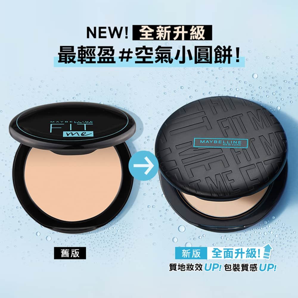 媚比琳 FIT ME 反孔特霧柔焦空氣粉餅，左側為舊版，右側為全新升級版。