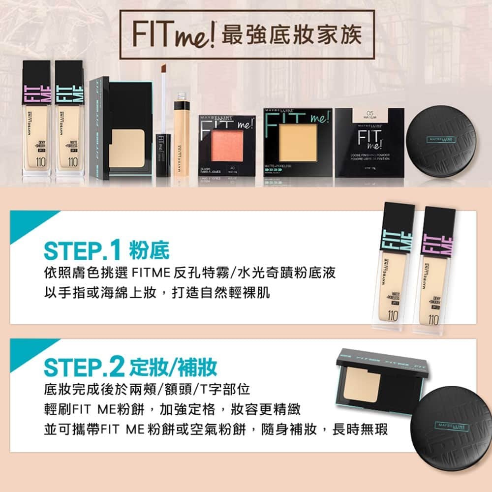 媚比琳 FIT ME 反孔特霧柔焦空氣粉餅,展示粉底、遮瑕及定妝產品的整體搭配。