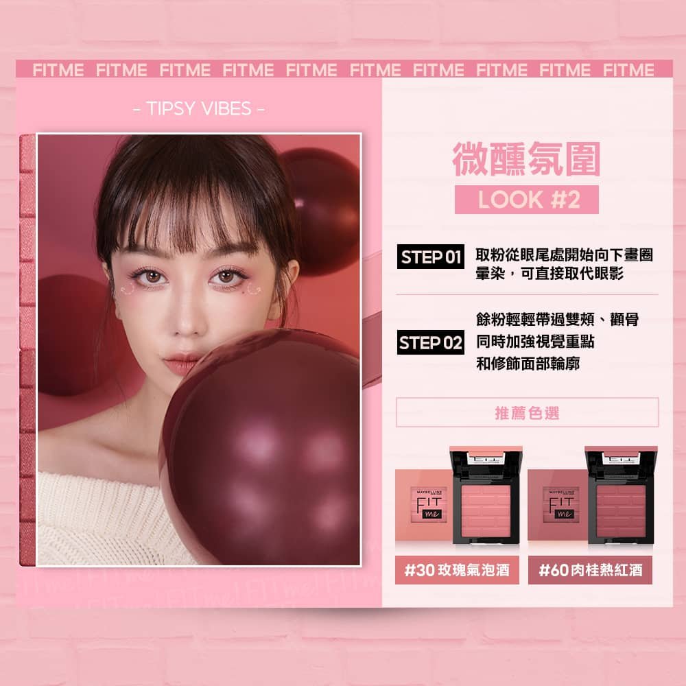 媚比琳 FIT ME 漂染持色腮紅,模特兒展示微醺妝容與粉色氣球搭配。