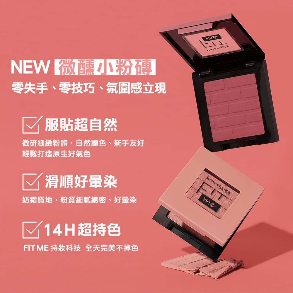 媚比琳 FIT ME 漂染持色腮紅，粉紅色粉餅質地與包裝特寫。