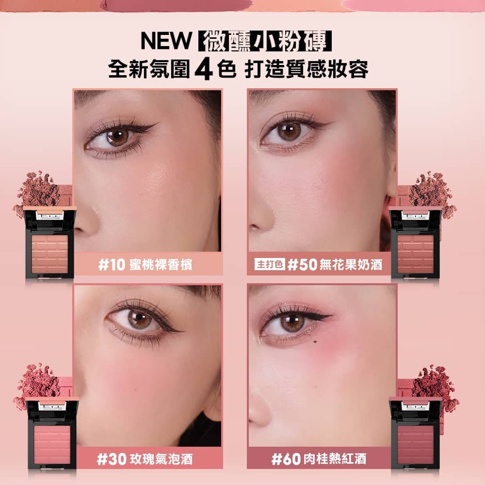 媚比琳 FIT ME 漂染持色腮紅，四種顏色在模特兒臉頰上的自然妝效展示。