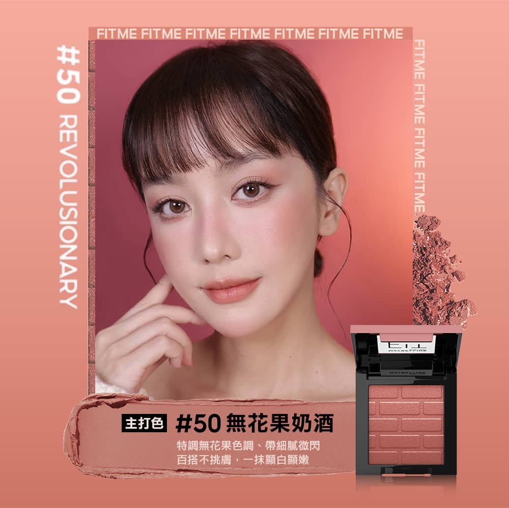 媚比琳 FIT ME 漂染持色腮紅，模特兒臉頰上自然紅潤的妝效展示。