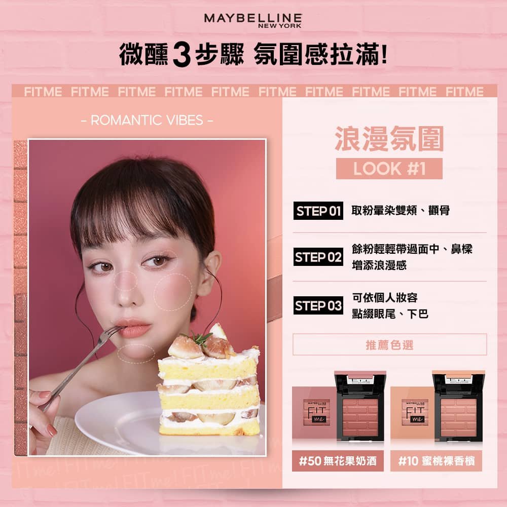 媚比琳 FIT ME 漂染持色腮紅，模特兒面部妝效與甜點搭配的使用情境圖。