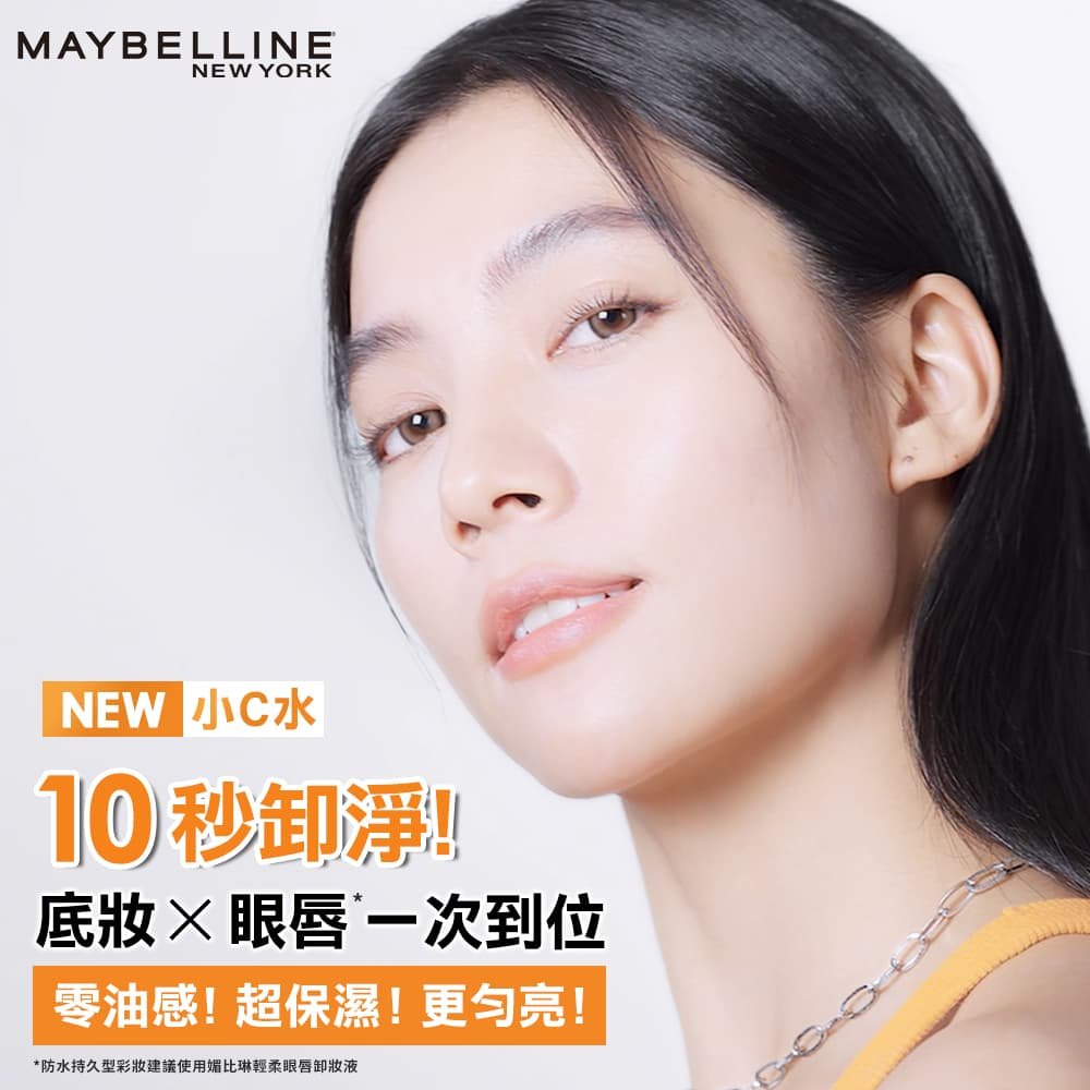 媚比琳高效潔淨輕柔卸妝水，模特兒展示清透無瑕的肌膚效果。