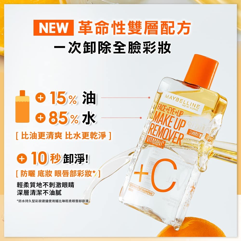媚比琳高效潔淨輕柔卸妝水，瓶身特寫展示油水分離的獨特配方。