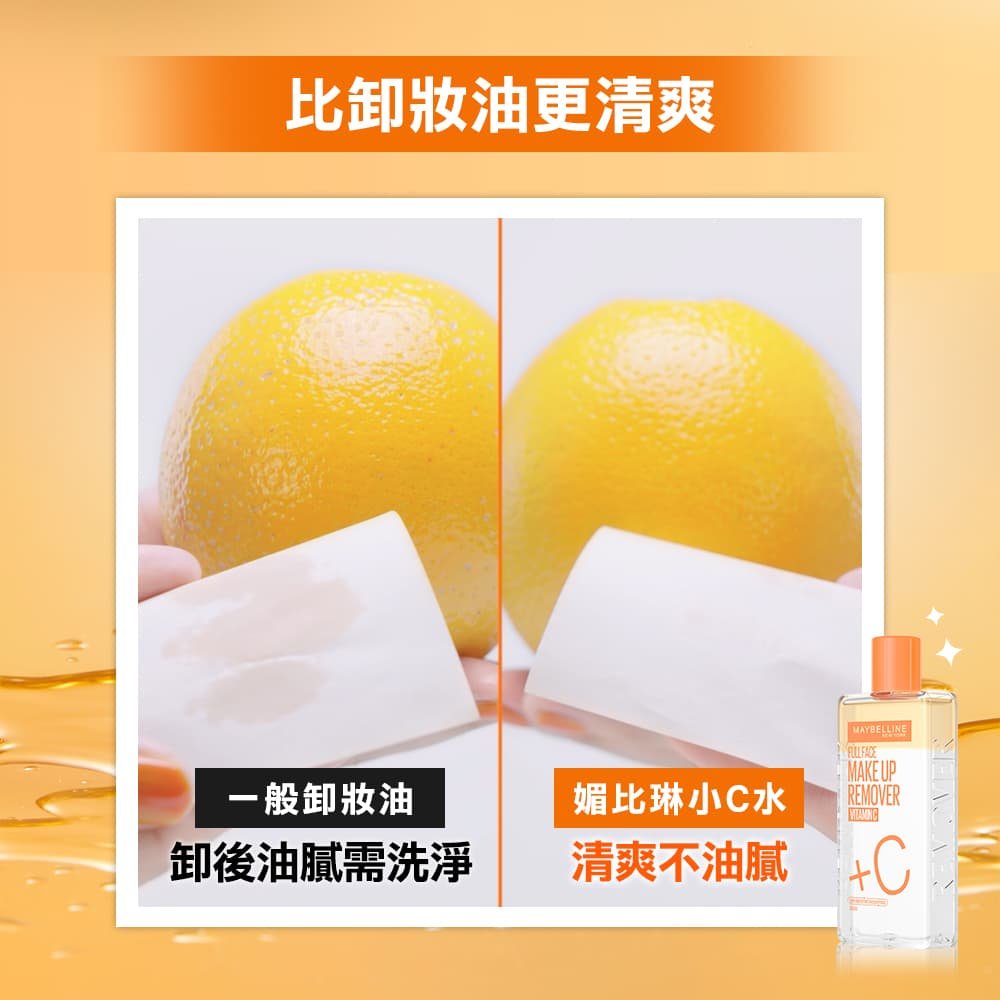 媚比琳高效潔淨輕柔卸妝水，展示清爽卸妝效果的對比圖。