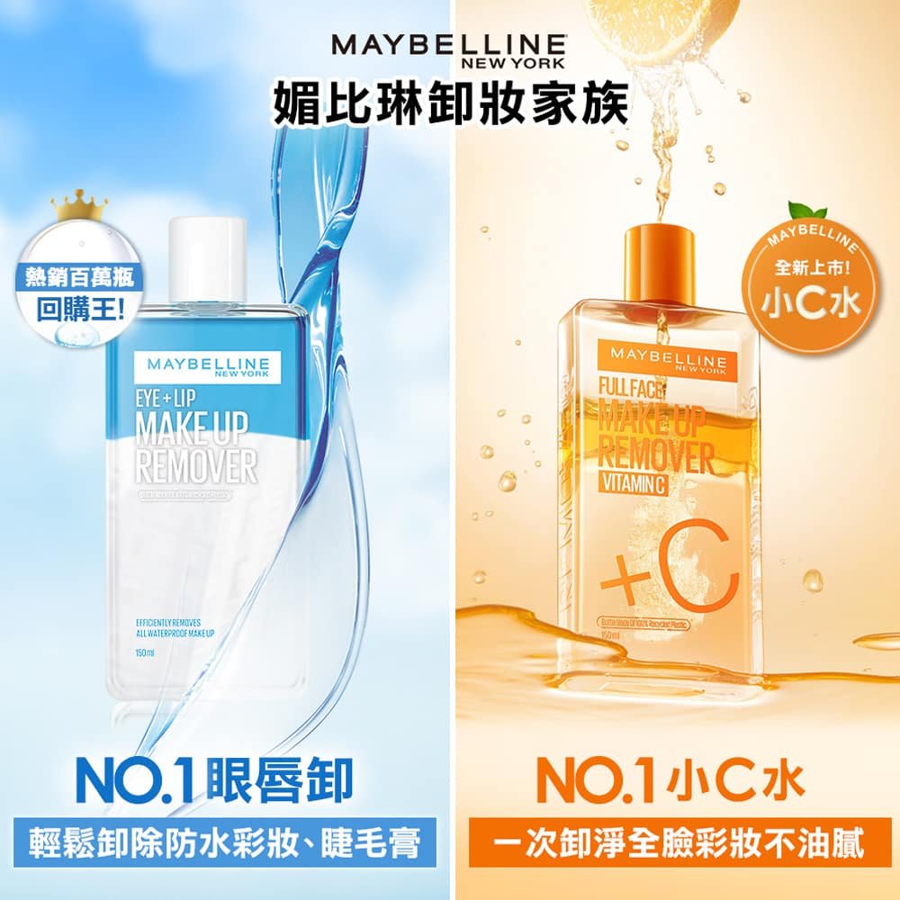 媚比琳高效潔淨輕柔卸妝水與輕柔眼唇卸妝液，兩款卸妝液不同功效展示。
