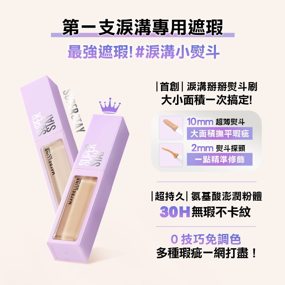 媚比琳淚溝小熨斗淚溝無痕遮瑕膏，展示產品包裝與專用遮瑕刷的設計細節。