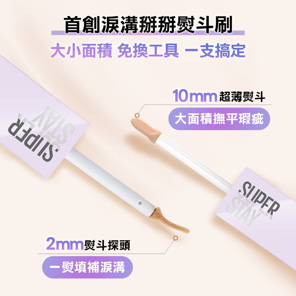 媚比琳淚溝小熨斗淚溝無痕遮瑕膏，展示10mm與2mm的雙頭刷具設計。
