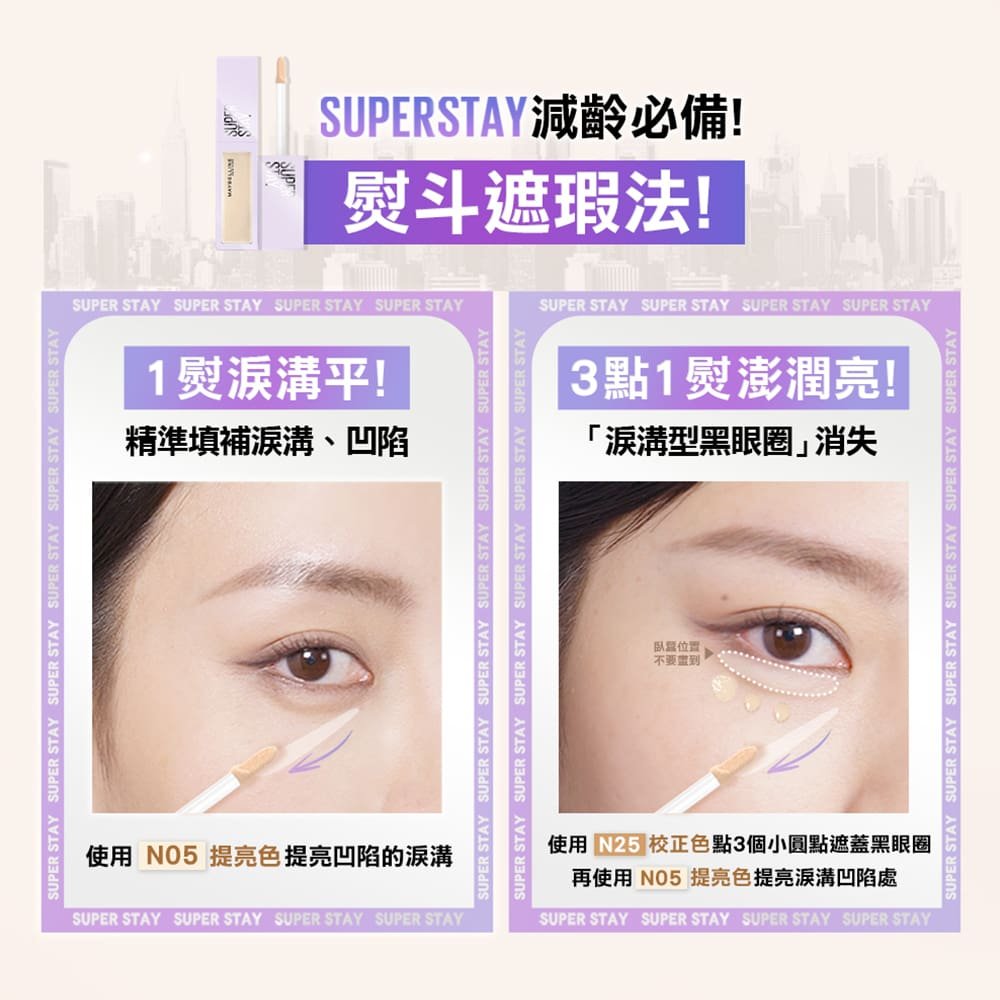 媚比琳淚溝小熨斗淚溝無痕遮瑕膏，使用不同色號填補淚溝與遮蓋黑眼圈教學。