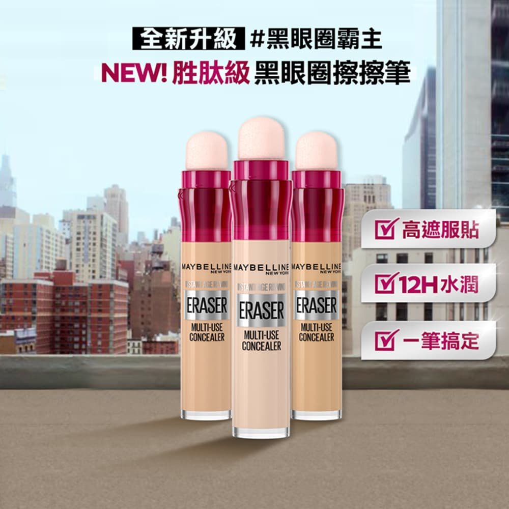 媚比琳黑眼圈擦擦筆，展示三款不同色號的產品排列與功能說明。