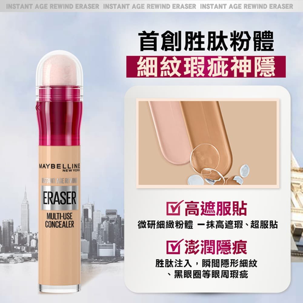 媚比琳黑眼圈擦擦筆，展示粉底液質地的細緻與光澤感。