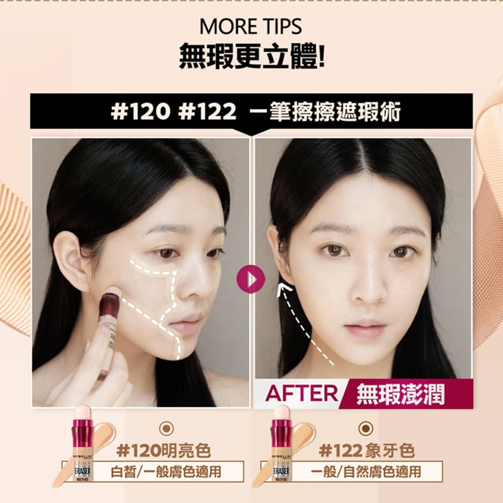 媚比琳黑眼圈擦擦筆，模特兒示範使用遮瑕技巧前後對比效果。