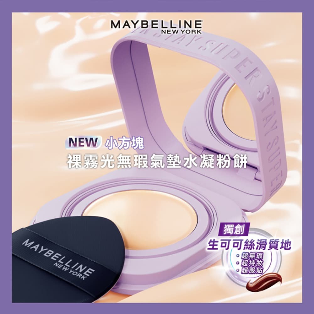 媚比琳小方塊裸霧光無瑕氣墊水凝粉餅，紫色外殼與粉底質地的特寫展示。