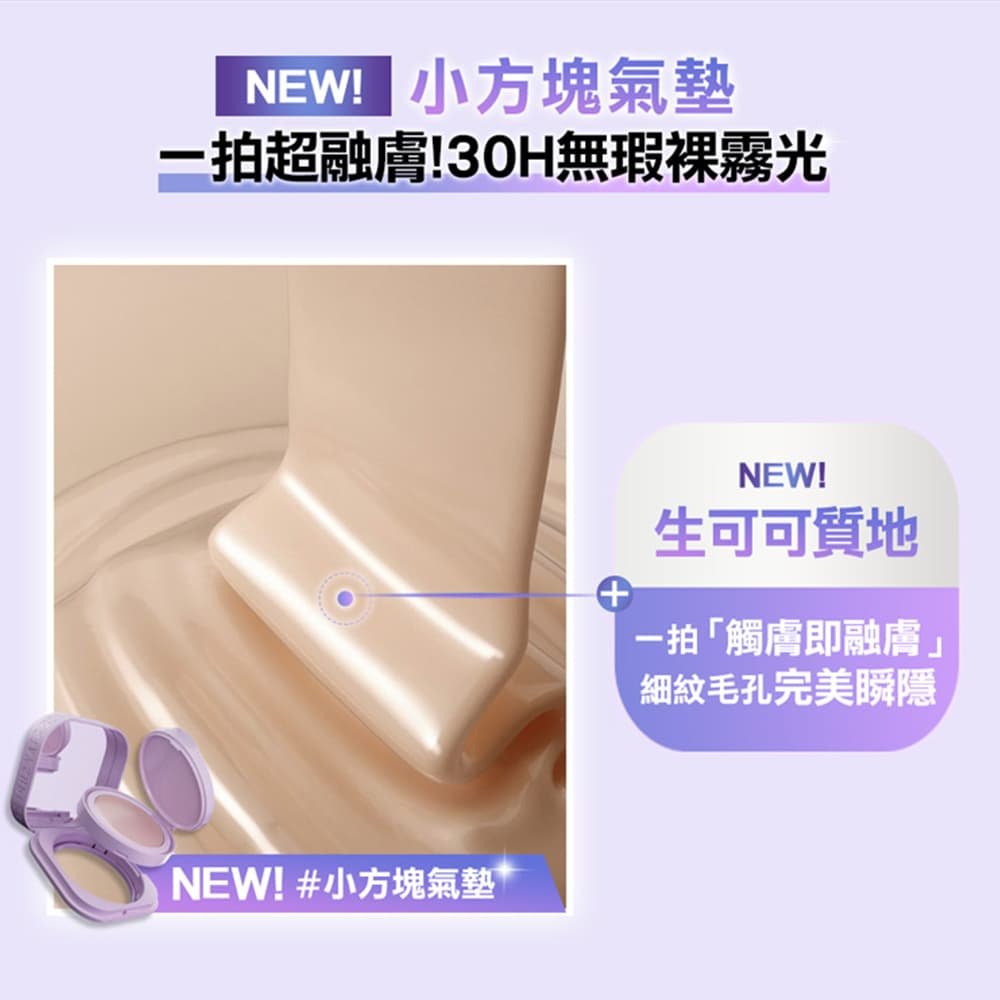 媚比琳小方塊裸霧光無瑕氣墊水凝粉餅，展示膏體的生可可質可達到觸膚即融。