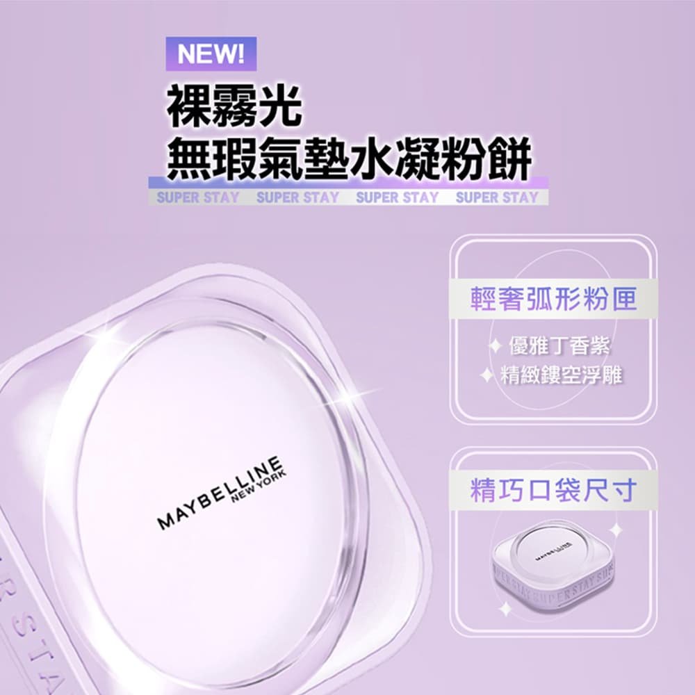 媚比琳小方塊裸霧光無瑕氣墊水凝粉餅，輕盈粉餅盒設計與品牌標誌清晰可見。
