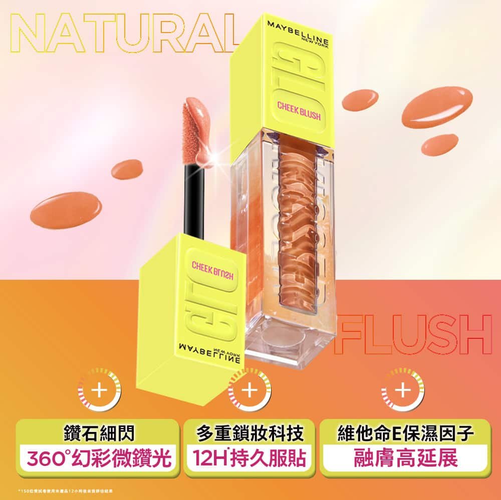 媚比琳光吻棒光吻持色幻彩腮紅液，展示產品包裝及質地的近拍，呈現自然柔和的色調。