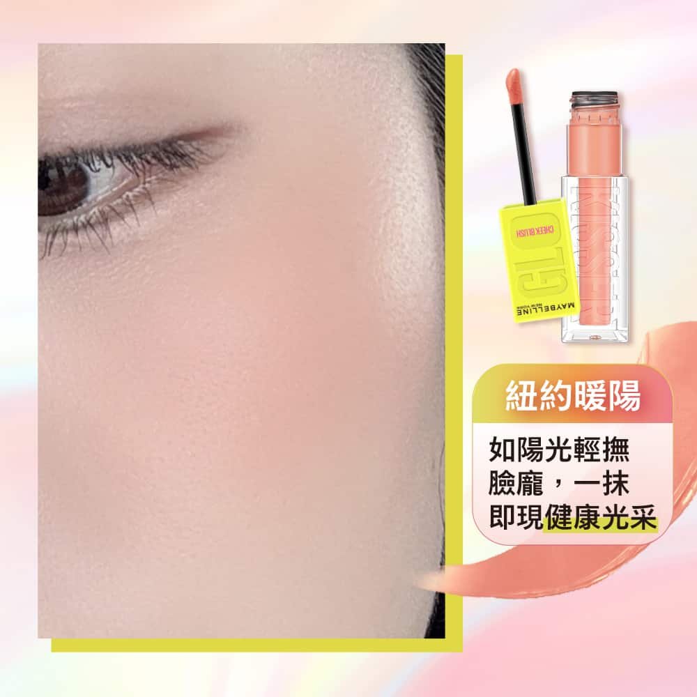 媚比琳光吻棒光吻持色幻彩腮紅液，展現自然健康光澤的肌膚特寫。