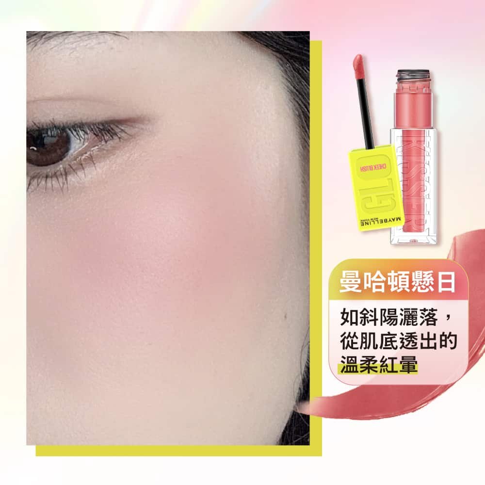 媚比琳光吻棒光吻持色幻彩腮紅液，模特兒頰部展現自然柔和的紅潤效果。