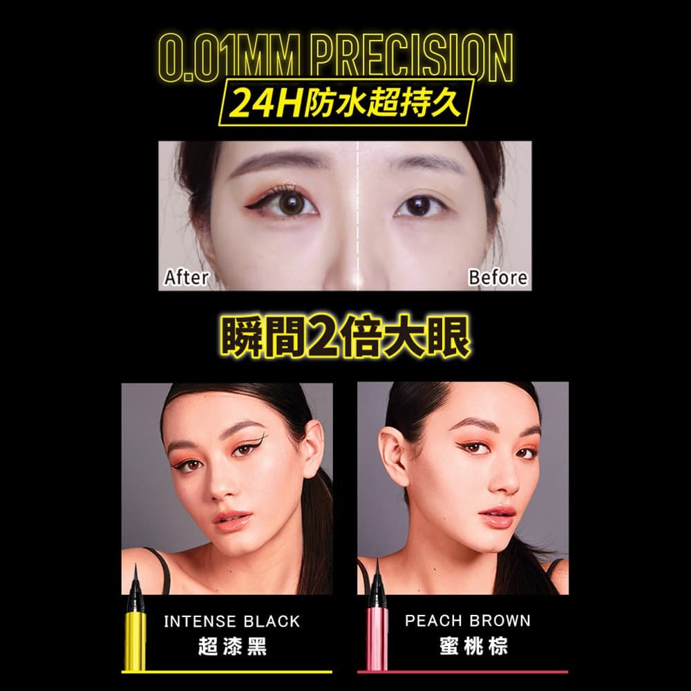 媚比琳超激細抗暈眼線液抗手震版，展示使用前後眼妝的明顯差異效果。