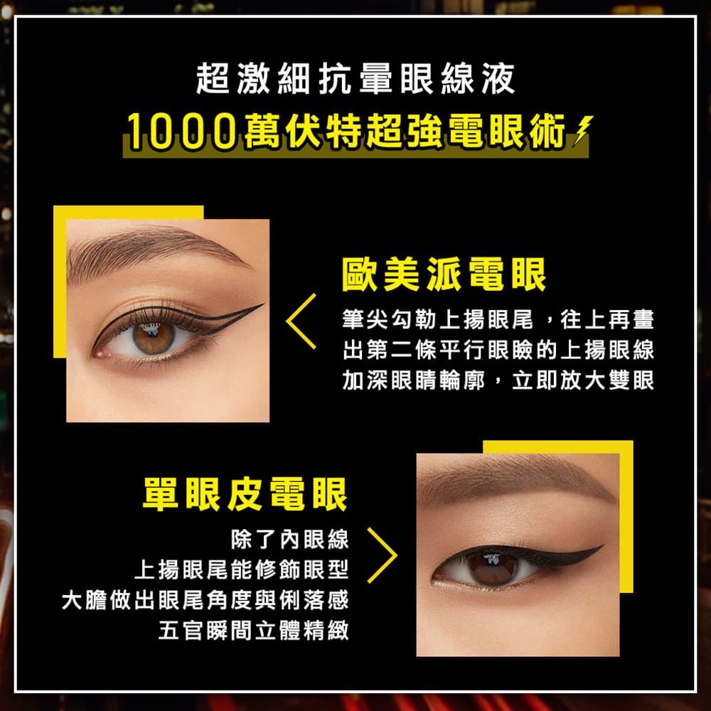 媚比琳超激細抗暈眼線液抗手震版，展示歐美派電眼的精緻眼妝效果。