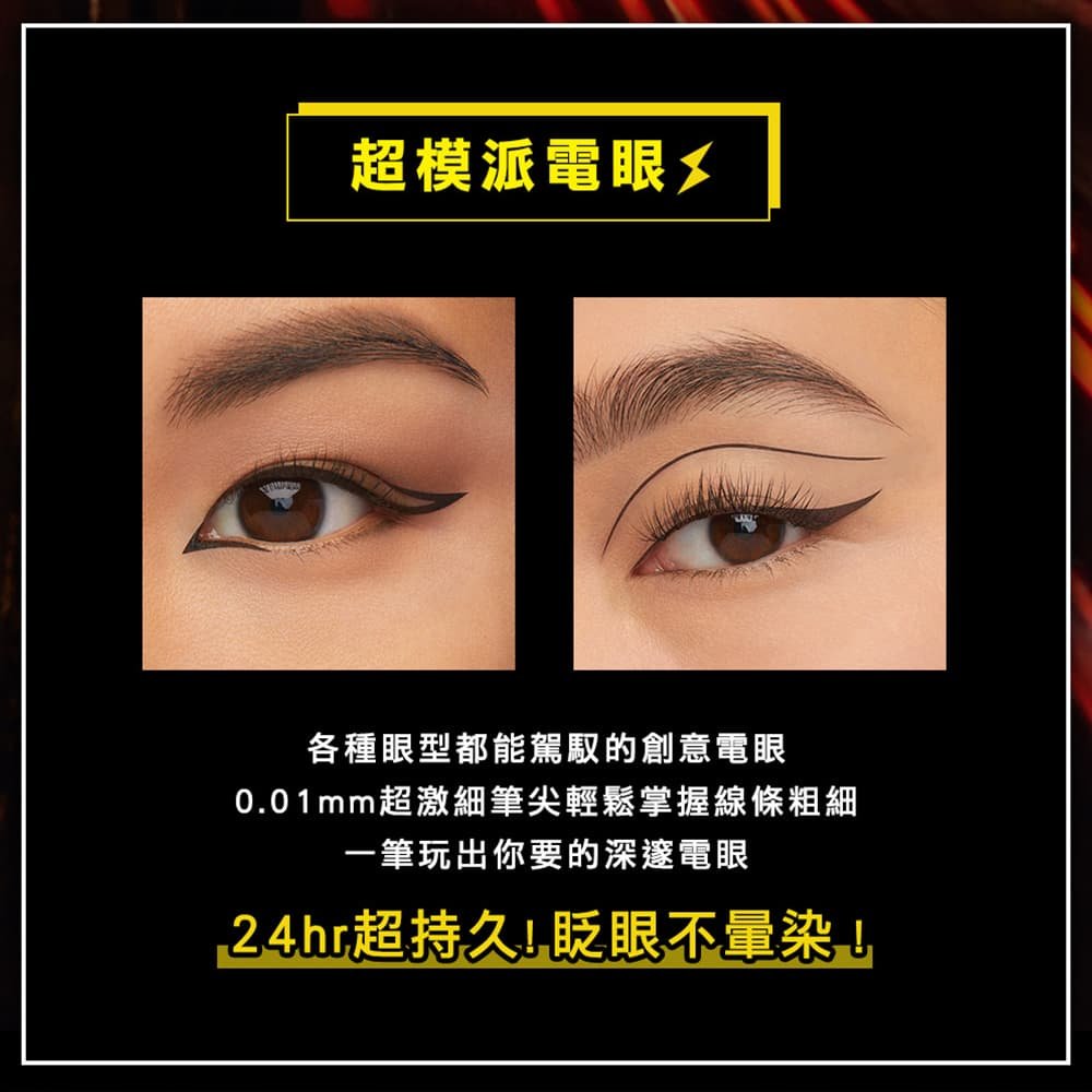 媚比琳超激細抗暈眼線液抗手震版，展示兩種不同眼妝效果的特寫圖。