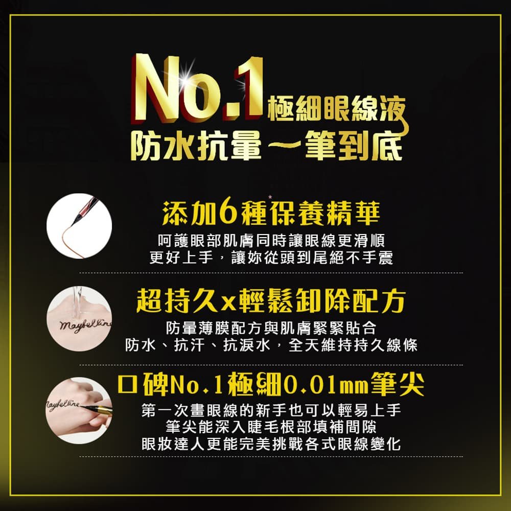 媚比琳超激細抗暈眼線液抗手震版，展示防水抗暈的功能說明與使用效果。