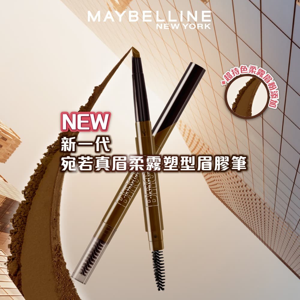 媚比琳新一代宛若真眉柔霧塑型眉膠筆，產品與眉刷的特寫展示。