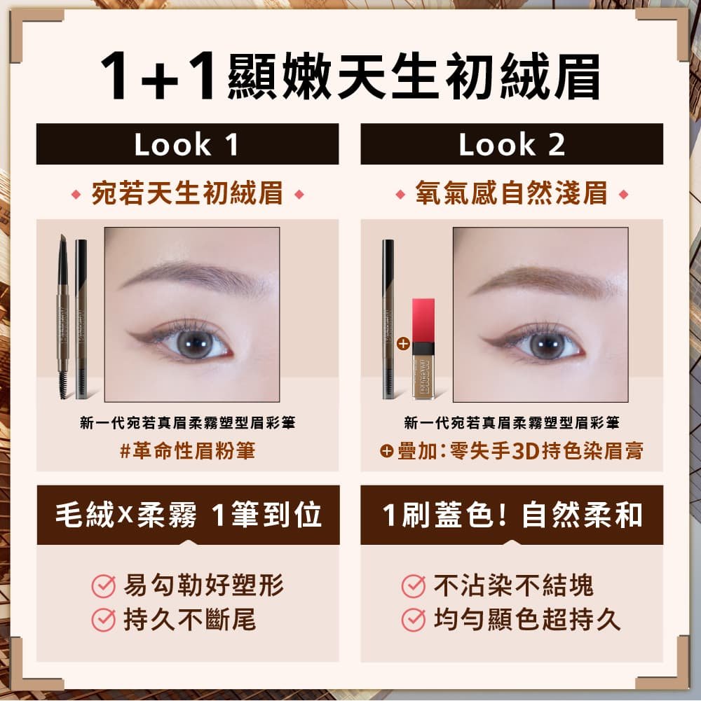 媚比琳新一代宛若真眉柔霧塑型眉膠筆，展示兩種不同的眉妝效果及使用產品。