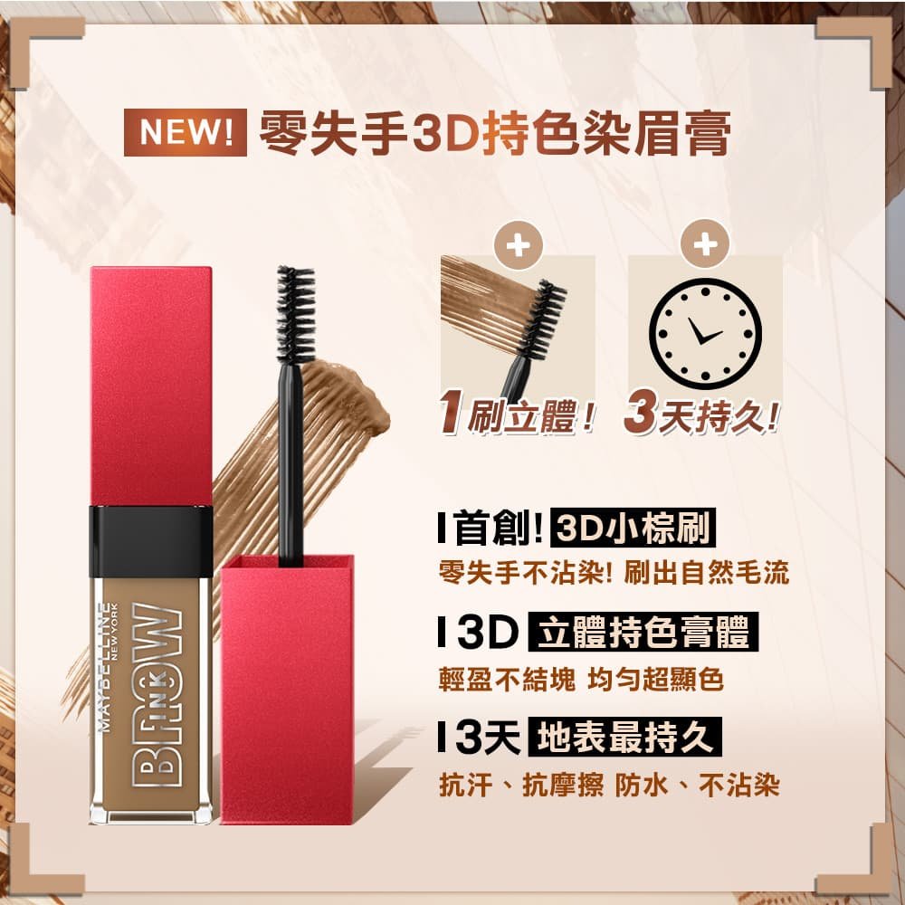 媚比琳零失手3D持色染眉膏，產品包裝與刷頭設計的全景展示。